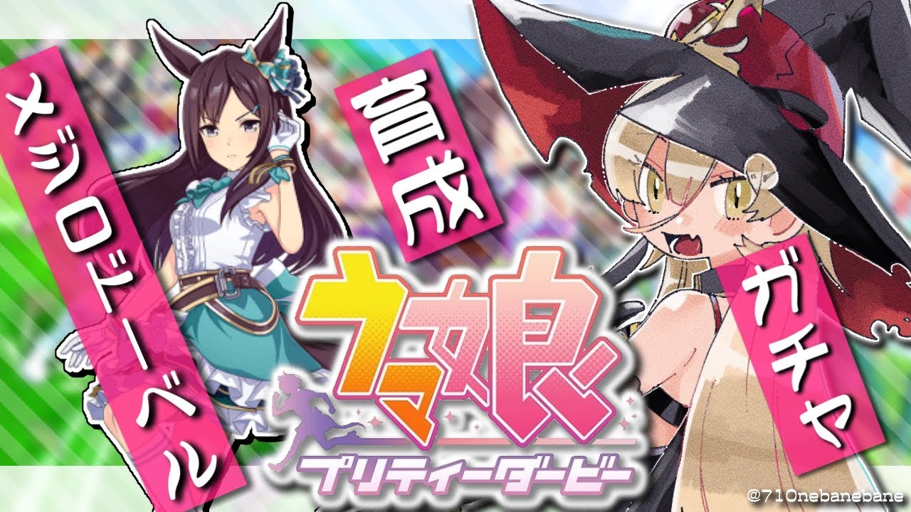 【ウマ娘プリティーダービー】メジロの血を継ぐ歴史的名牝～メジロドーベルガチャ&ストーリー～【ニュイ・ソシエール/にじさんじ】