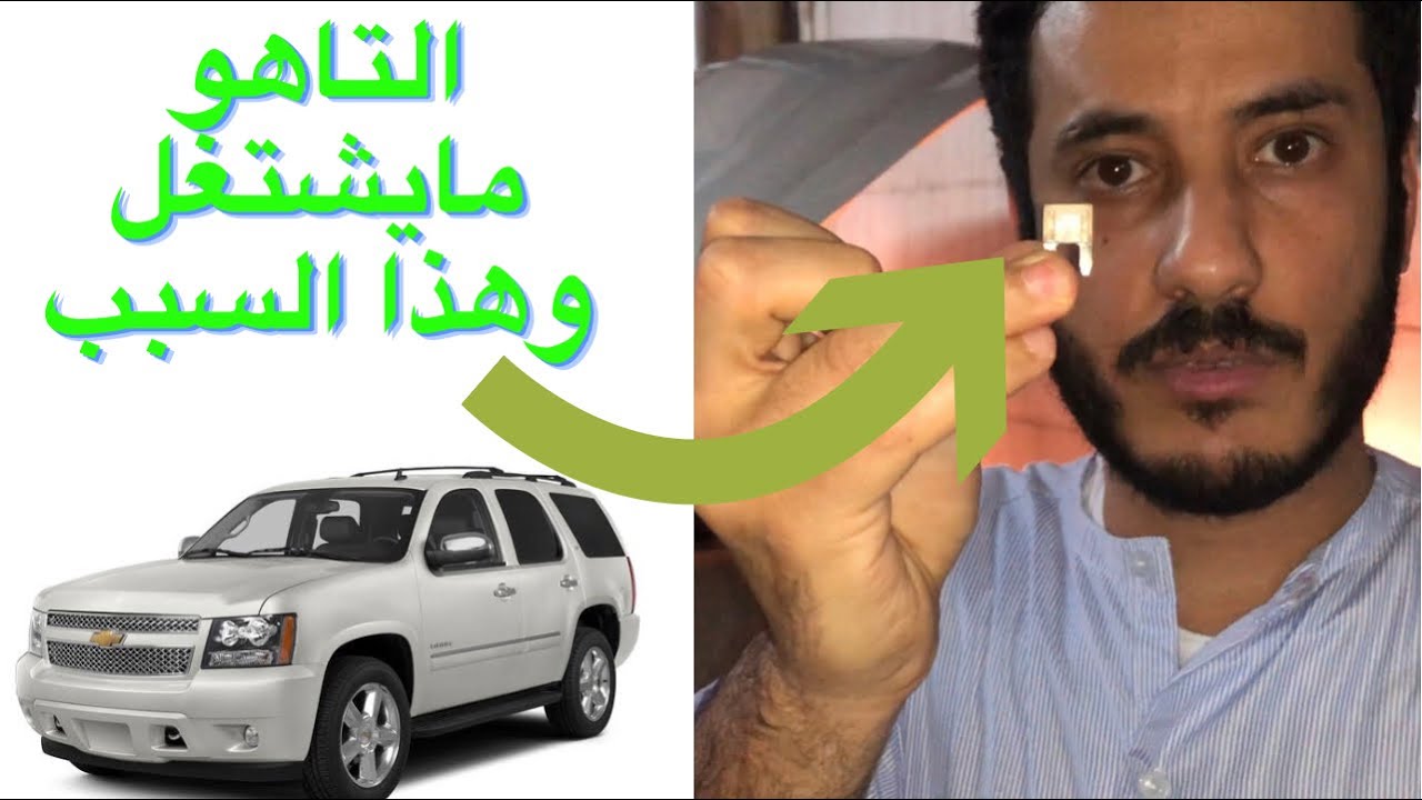 تاهو يوكن مايشتغل قبل لا تبدل طرمبه او اي شي شوف الحل!!