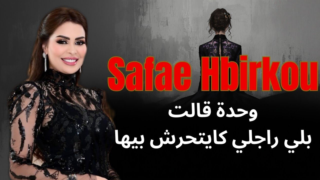 صفاء حبيركو تنهار وتكشف المستور: صديقتي اتهمت زوجي بالتحرش وهذا ردي القاسي! 😱 #morocelebrity 