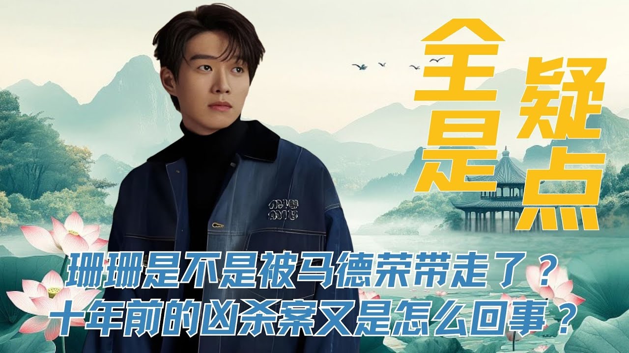 珊珊是不是被马德荣带走了？十年前的凶杀案又是怎么回事？这个《有罪之身》全是疑点！ 