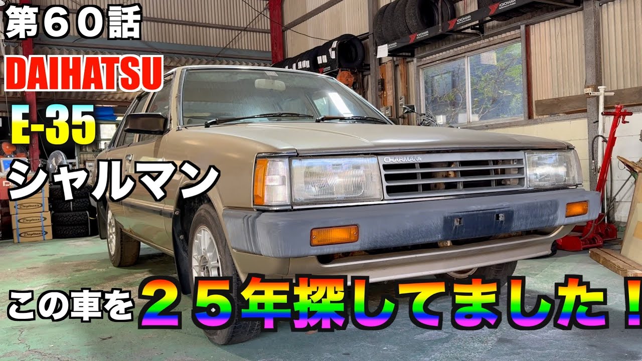 ダイハツ　シャルマンを発見しました【旧車】