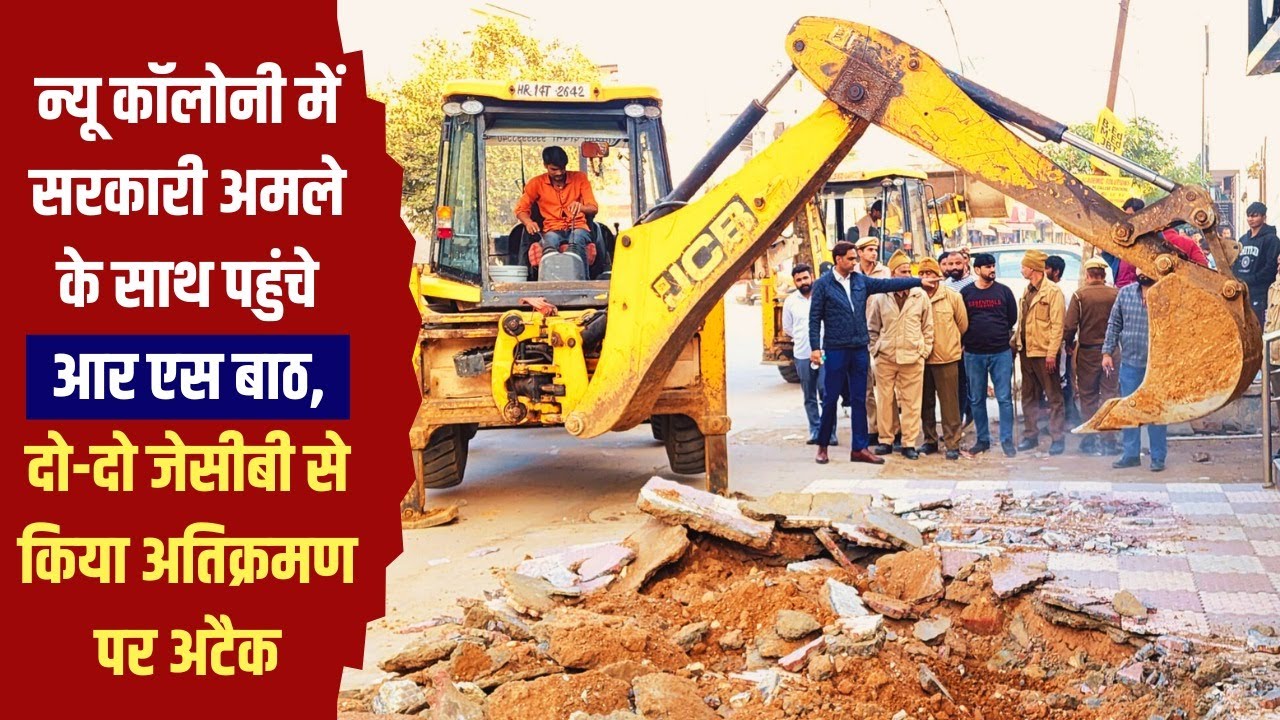 Gurugram News | न्यू कॉलोनी में दो-दो जेसीबी के साथ आर एस बाठ  ने किया अतिक्रमण पर अटैक | Viral Sach