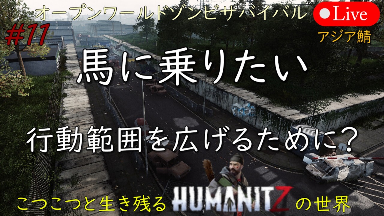 こつこつと生き残るHUMANITZの世界 #11【PC版】HUMANITZ Feb.21.2026