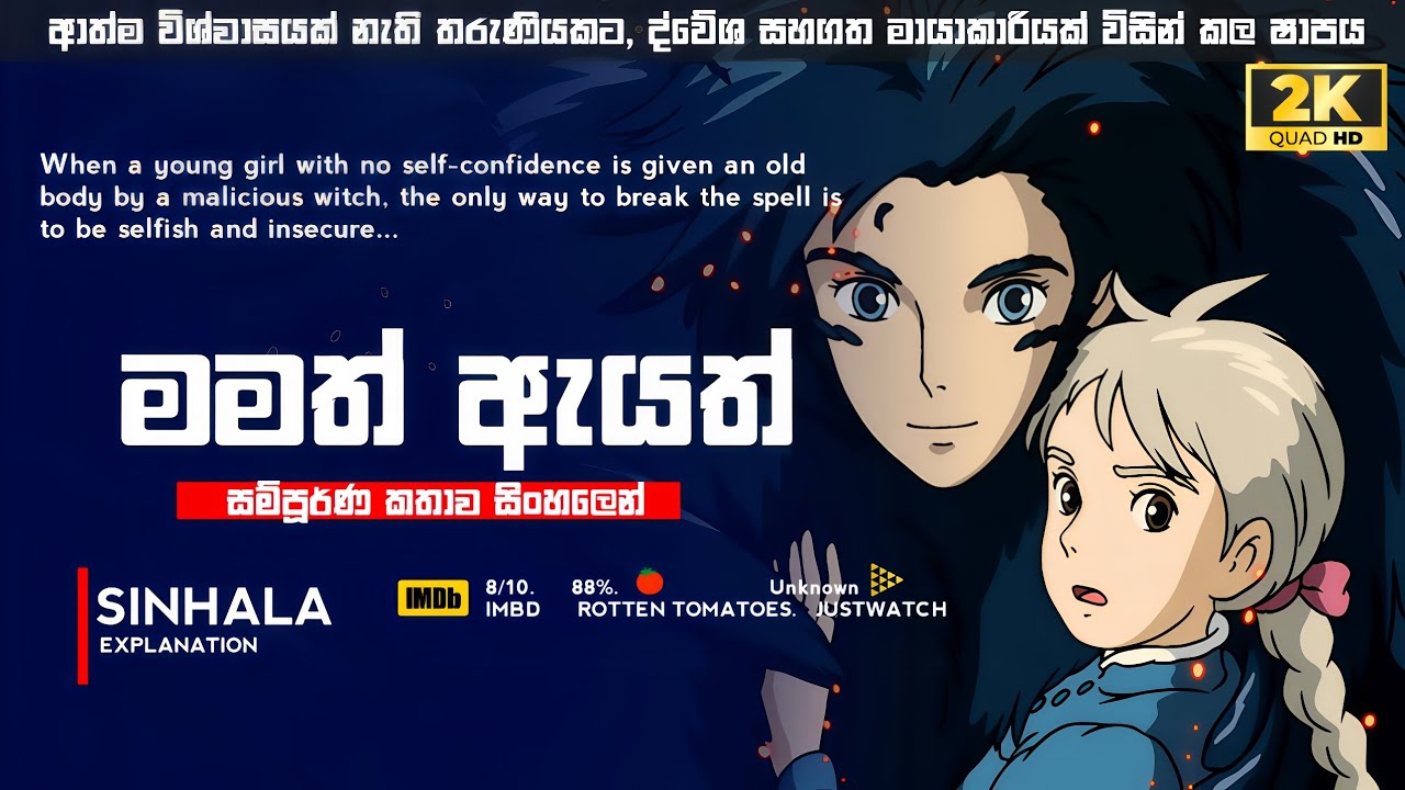 අවුරුදු විසි එකක් පරණ වුණත් තාමත් ආදරයෙන් නරඹන ඒ ජපන් චිත්‍රපටිය 