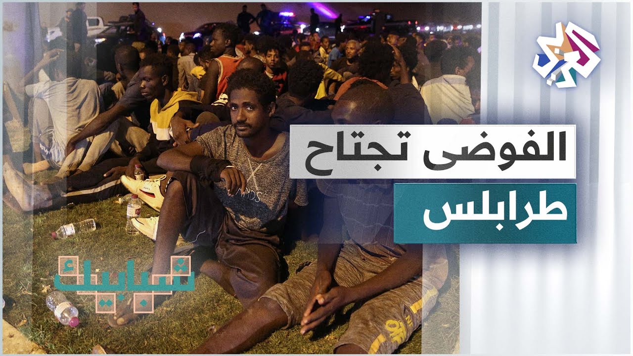 فوضى عارمة تخلّف قتلى وجرحى .. فرار جماعي لآلاف المهاجرين في مركز للاحتجاز بطرابلس في ليبيا