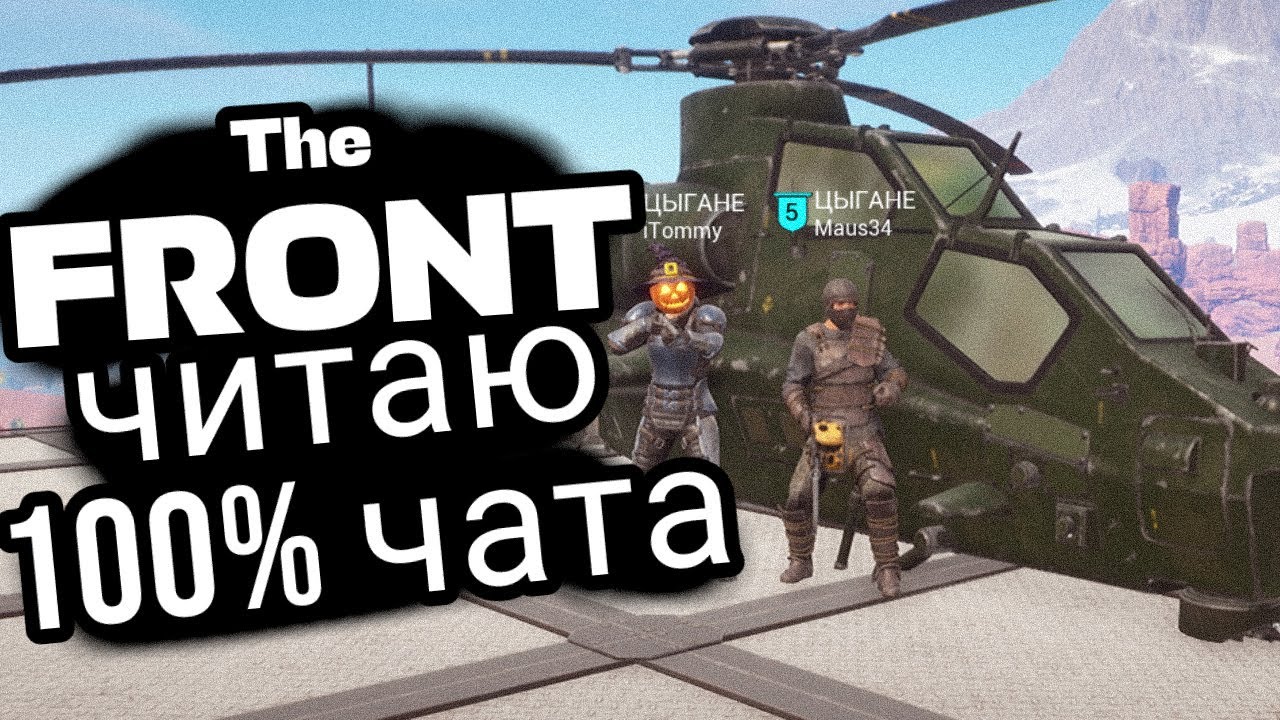ВОЙНА с КИТАЙЦАМИ ЧИТЕРАМИ в The FRONT | Patch 1.0.18 в THE ФРОНТ #17