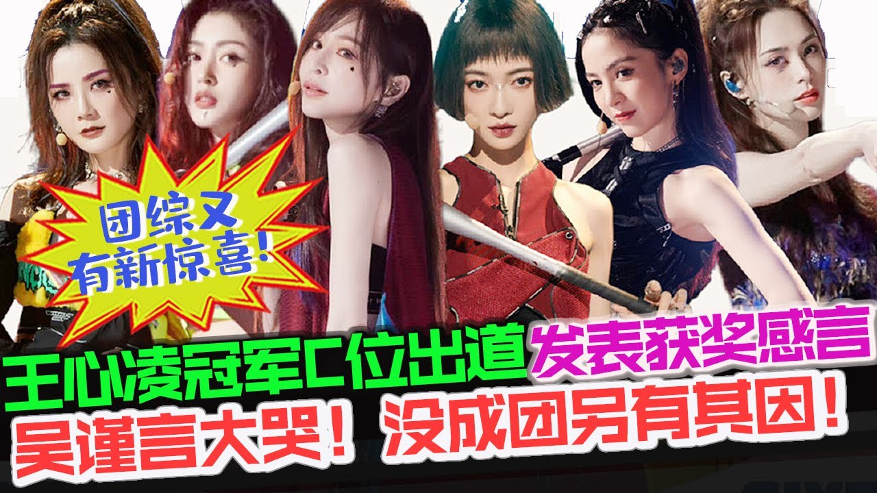浪姐3圆满收官王心凌C位出道，获奖感言让吴谨言大哭！吴谨言成意难平，没成团另有其因！团综确认是王心凌组队！