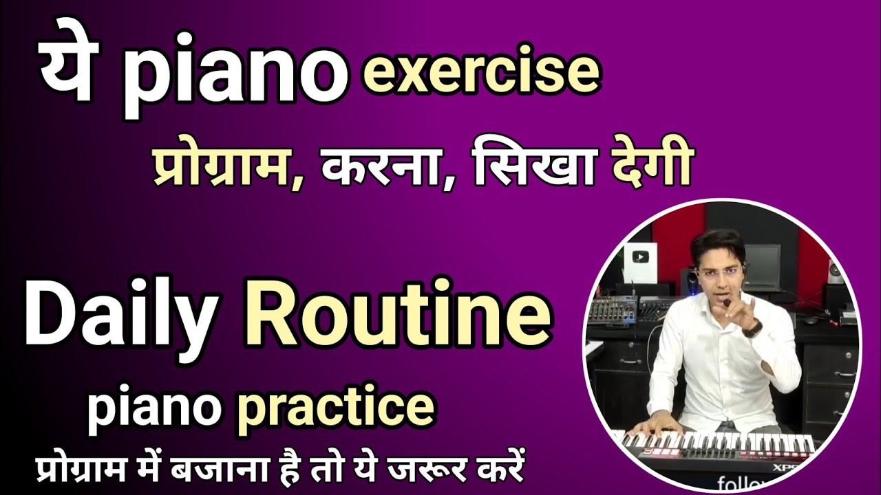प्रोग्राम में piano बजाना है तो ये exercise अभी से शुरू कर दे | Daily Routine piano practice