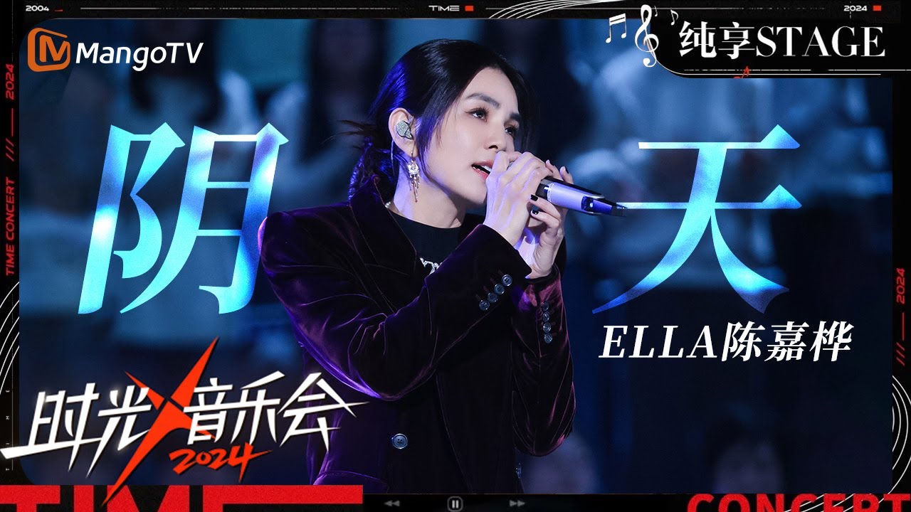 【时光音乐会4·纯享】#陈嘉桦Ella《阴天》 | Time Concert S4 EP12 Stage | MangoTV Music