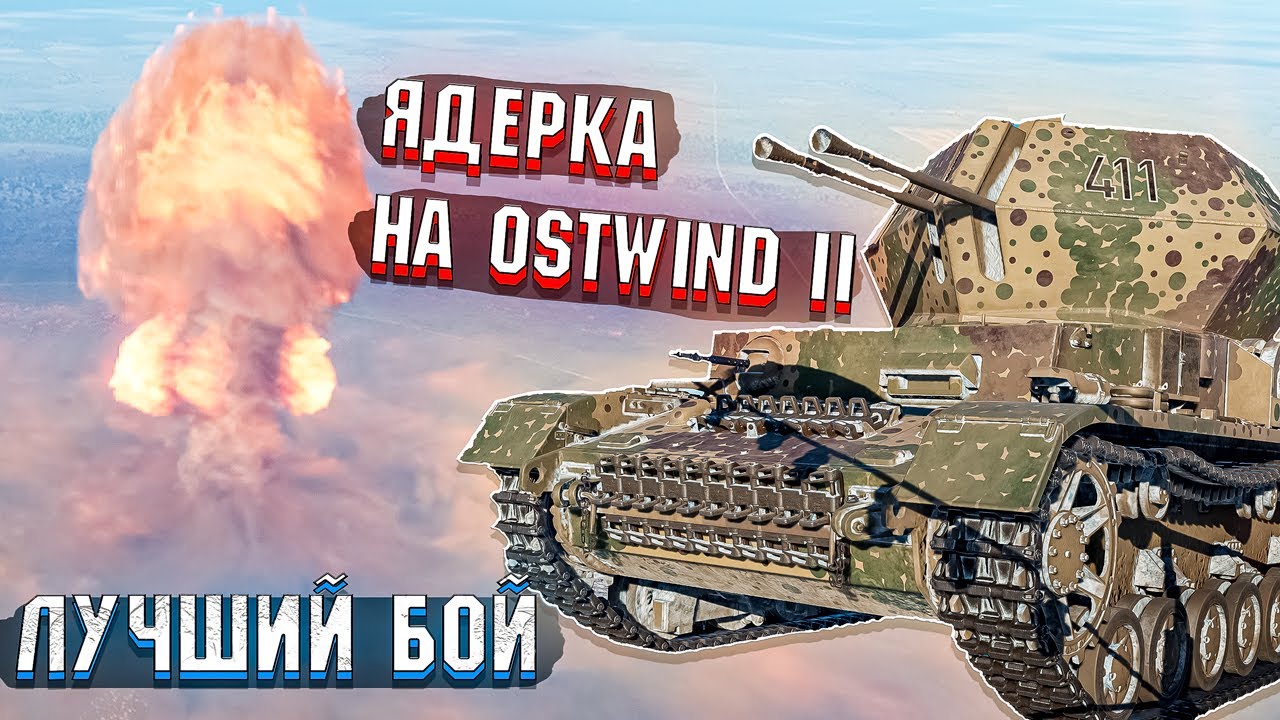 Ядерка на Ostwind II в War Thunder