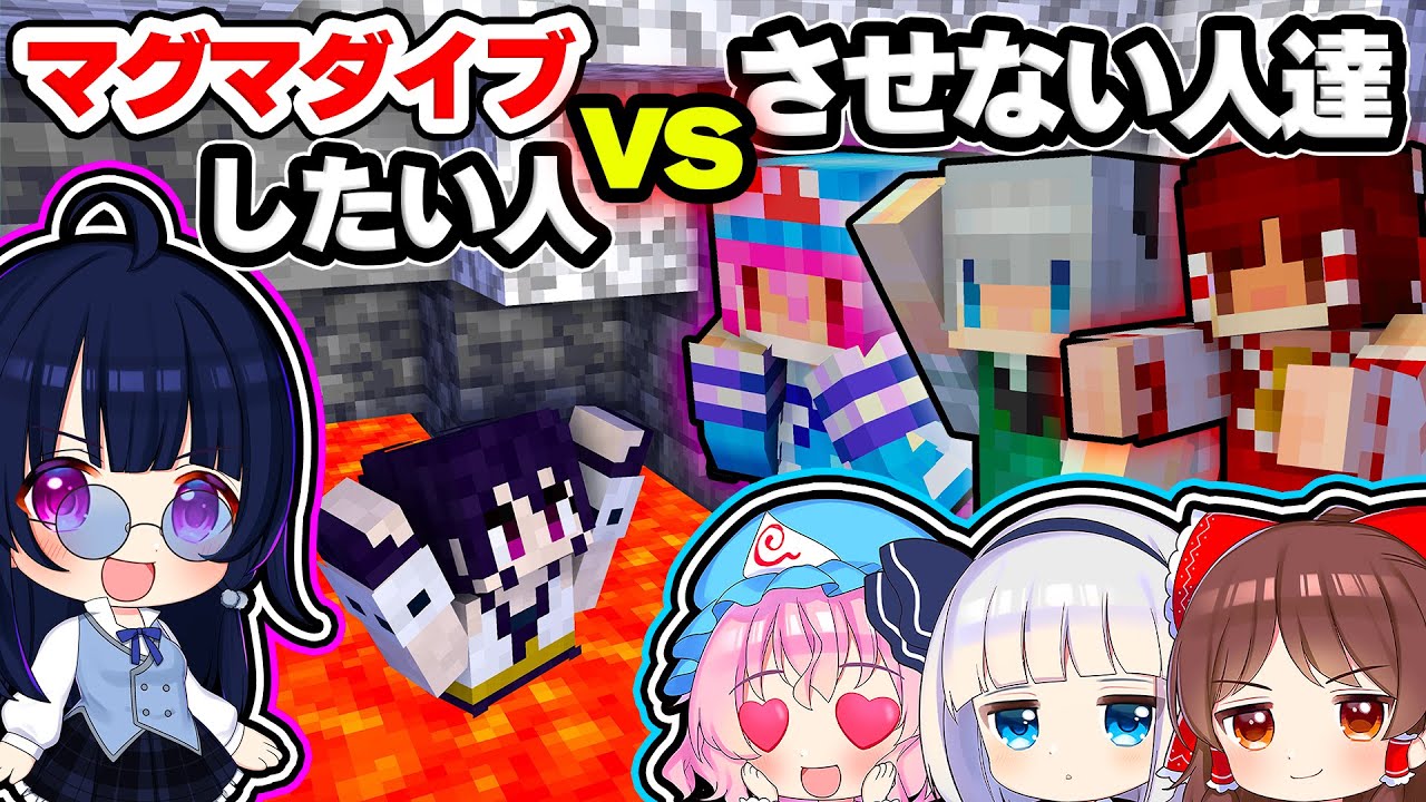🍁【マイクラ】どうしてもマグマダイブがしたい人vsさせたくない人！勝つのはどっち！？マルチ企画【ゆっくり実況】【マインクラフト】【まいくら】【和音GAMES】