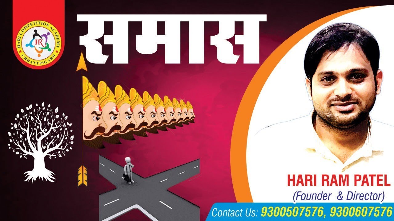 संपूर्ण समास 10 मिनट में याद करें