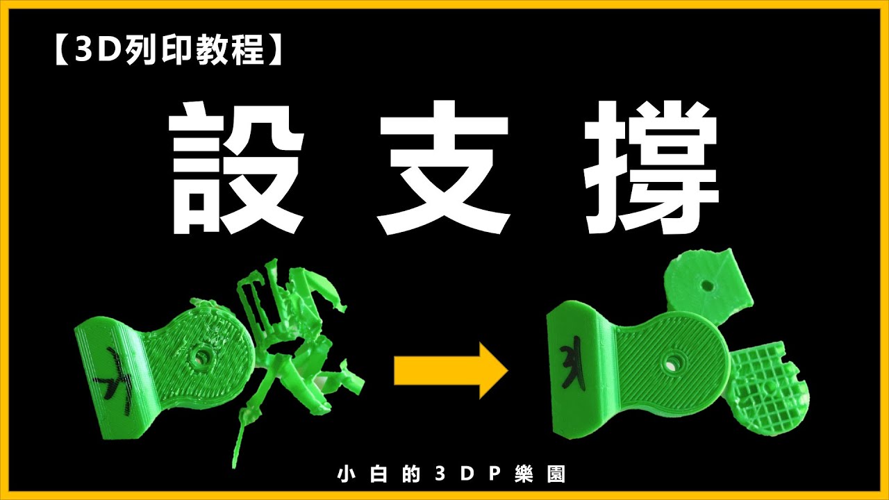 【3D打印教程】CURA設支撐，切片軟件參數設定教學
