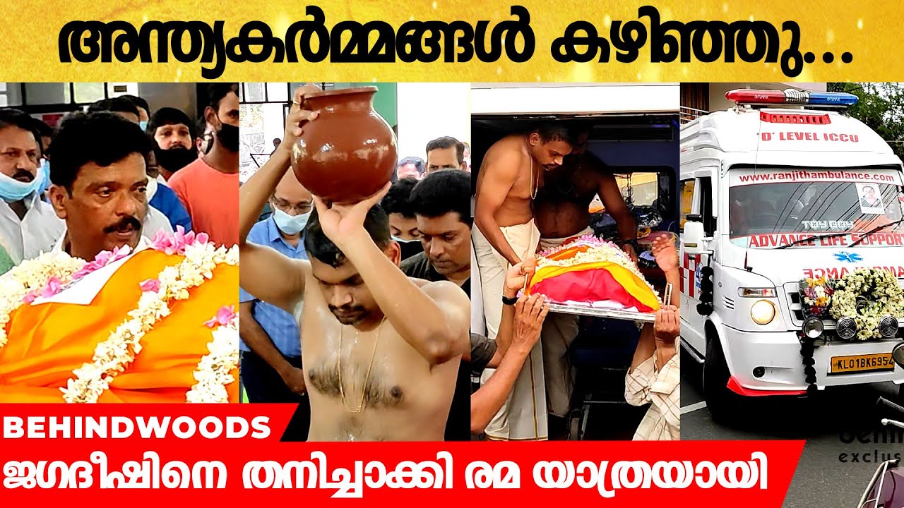 ജഗദീഷിൻ്റെ ഭാര്യ രമയുടെ ശവസംസ്‌കാരം തിരുവനന്തപുരം ശാന്തി കവാടത്തിൽ...