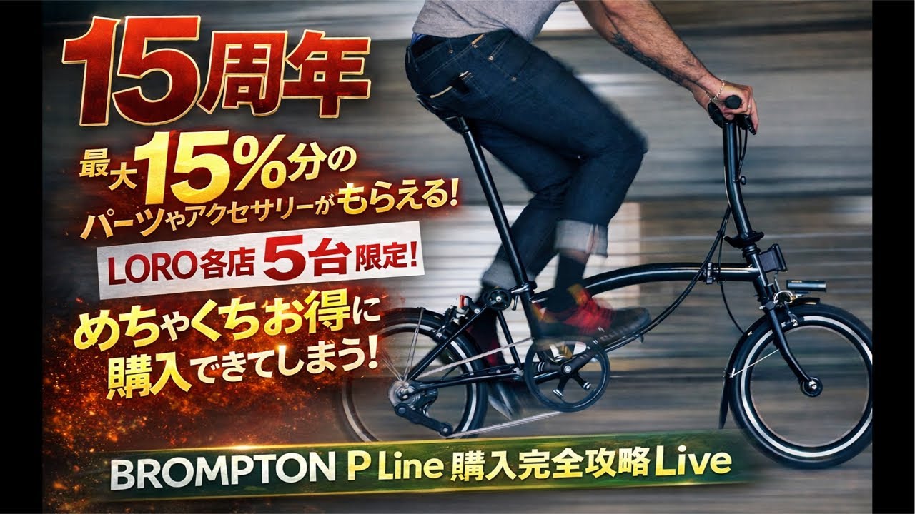 今LOROでBROMPTON PLine がめちゃくちゃお得に購入できます。　1月31日まで！