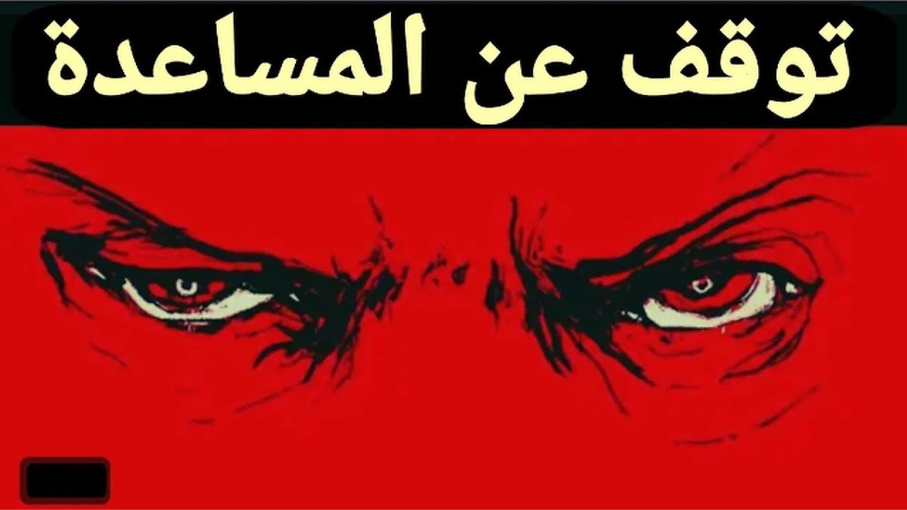 كيف تحمي نفسك من الاستغلال؟ الجانب المظلم من اللطف