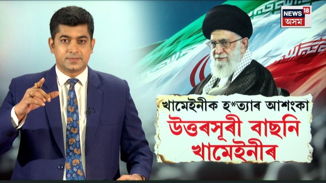 LIVE | হ*ত্যাৰ আশংকাত ভুগিছে Ayatollah Khamenei | N18G