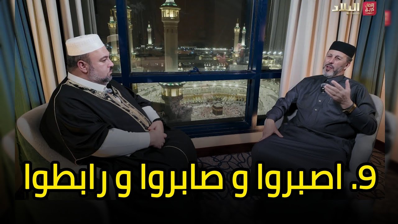 آية و معنى 9 l اصبروا و صابروا و رابطوا الشيخ أرزقي حاج سعيد دحمان صادقي قناة البلاد رمضان 2026