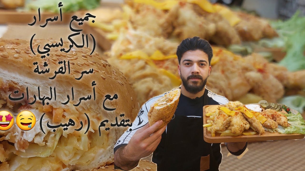 شيف علي/كريسبي بكل أسرارها بالمنزل مع سرالقرشة بطريقة المطاعم (السورية) بنجاج 100%100🤤🤤