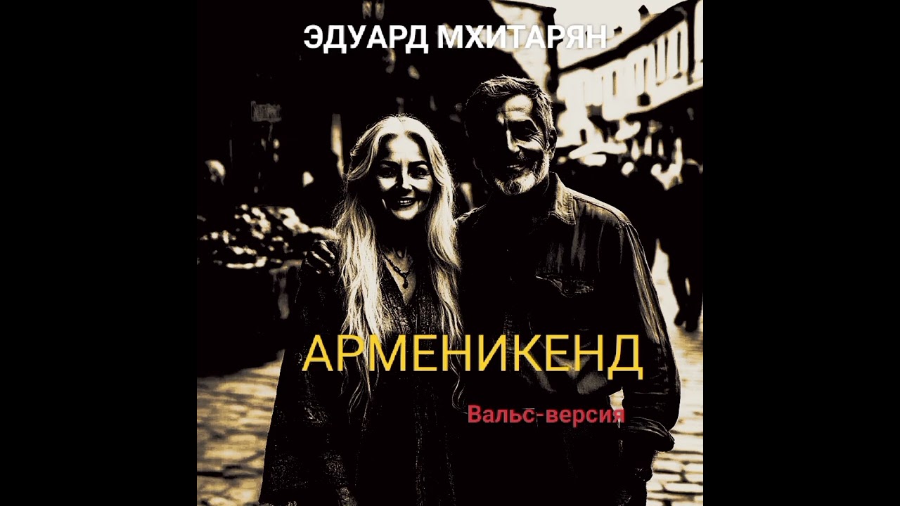 АРМЕНИКЕНД. Вальсированная версия. Стихи Эдуард Мхитарян, композиция Артур Погосов.