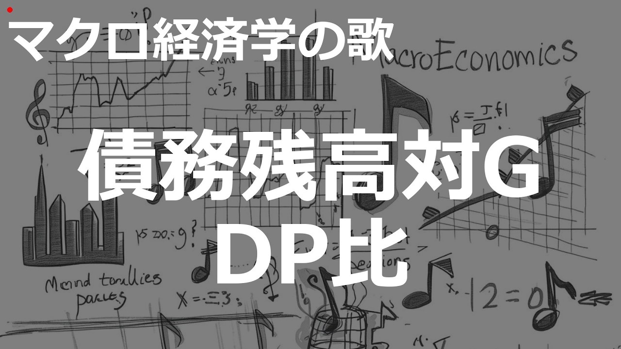 債務残高対GDP比の歌 | 2000'sJ-POP | マクロ経済学の歌 | #424#マクロ経済学の歌 #2000'sJ-POP