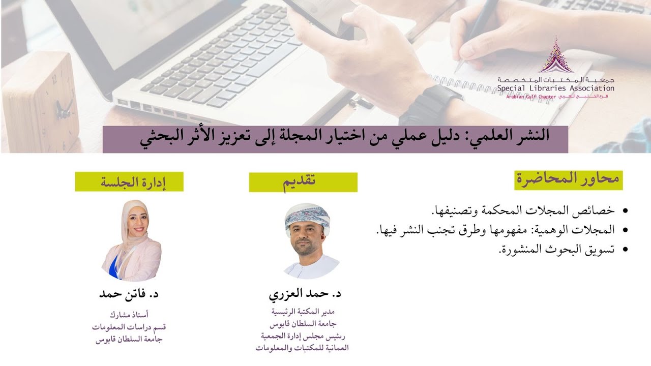 النشر العلمي: دليل عملي من اختيار المجلة إلى تعزيز الأثر البحثي