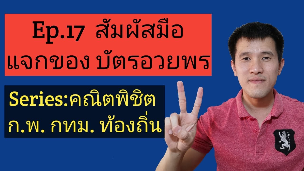 Ep.17 สัมผัสมือ แจกของ บัตรอวยพร