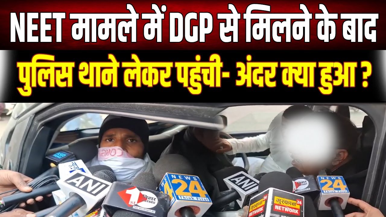 Patna NEET Case: DGP आवास पर हंगा'मे के बाद Police ले गई परिजनों को थाने, जानें अंदर क्या हुई बात?