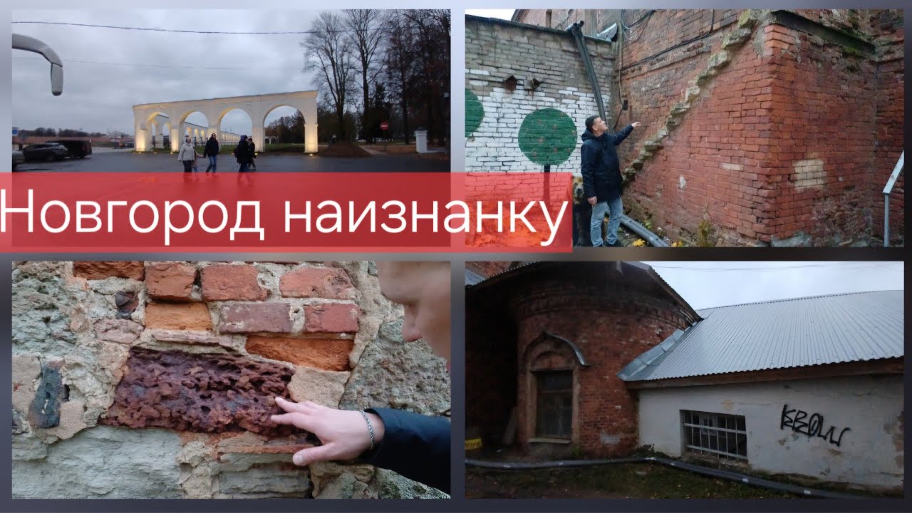 Новгород наизнанку 