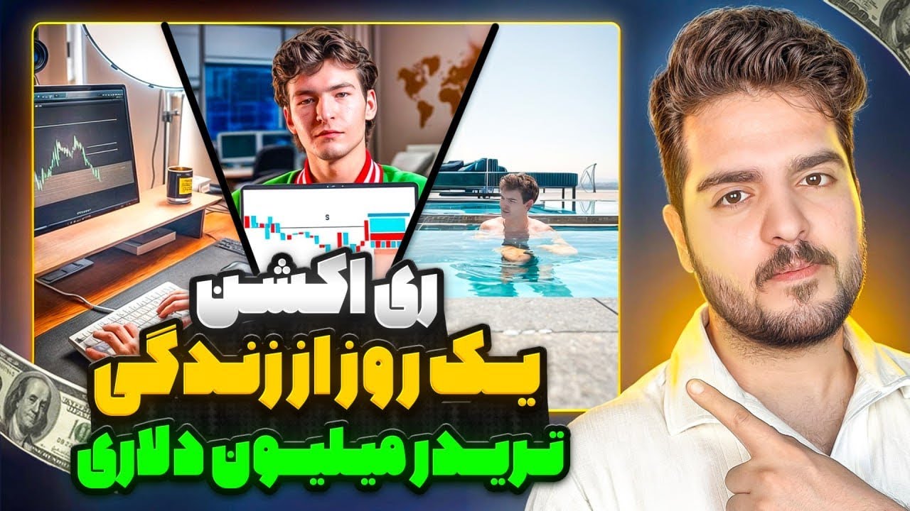 این لایف استایل یک تریدر درسته ✅ دوبله فارسی + ری اکشن