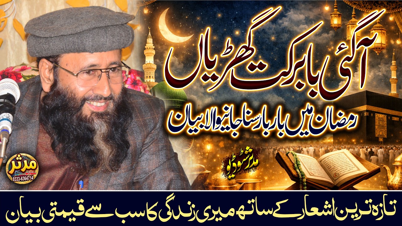 آگئی بابرکت گھڑیاں 😍 | Special Ramadan Bayan 2026 | Qari Khalid Mujahid | Ramadan Bayan 2026