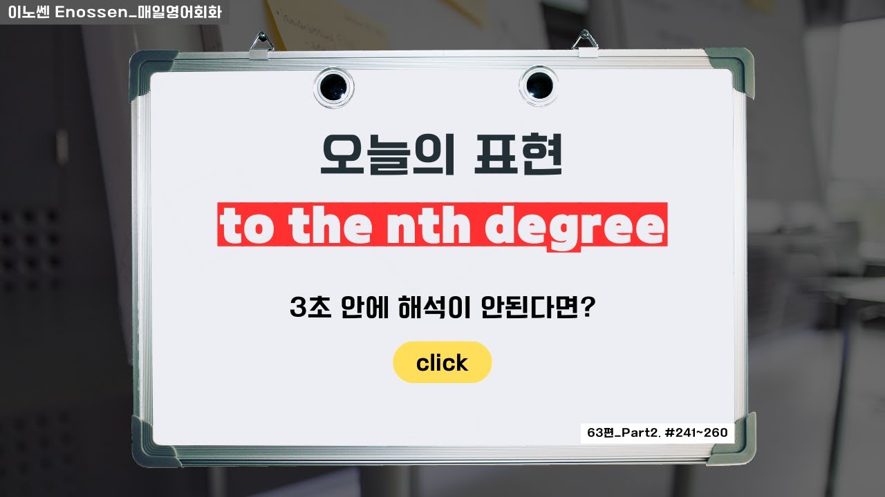 to the nth degree, n번째 정도..?
