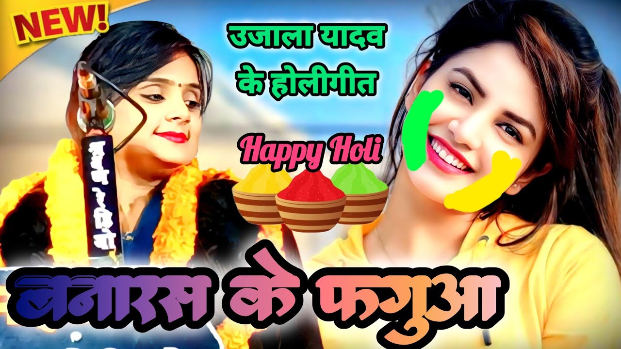 उजाला यादव का बनारसी होली देहाती फगुआ ujala Yadav ka new Bhojpuri naya Holi geet