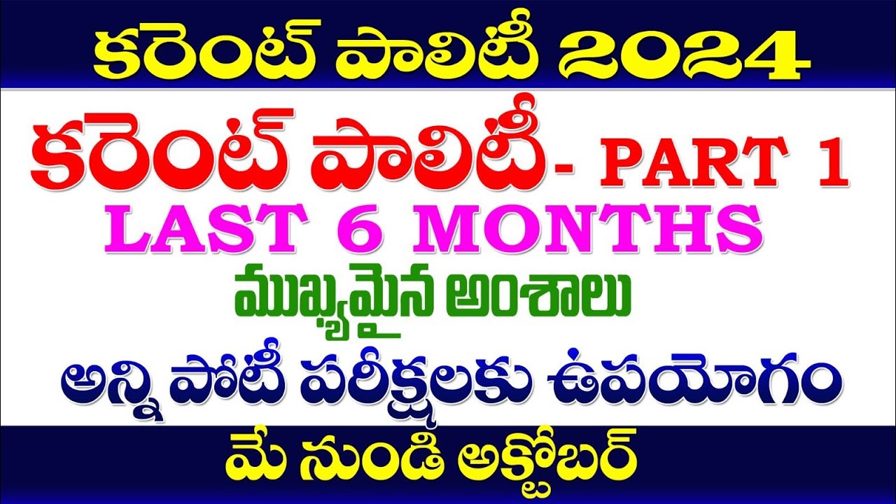 👌 కరెంట్ పాలిటి 2024| MAY to OCTOBER| CURRENT POLITY 2024 | LAST 6 MONTH TGPSC,APPSC