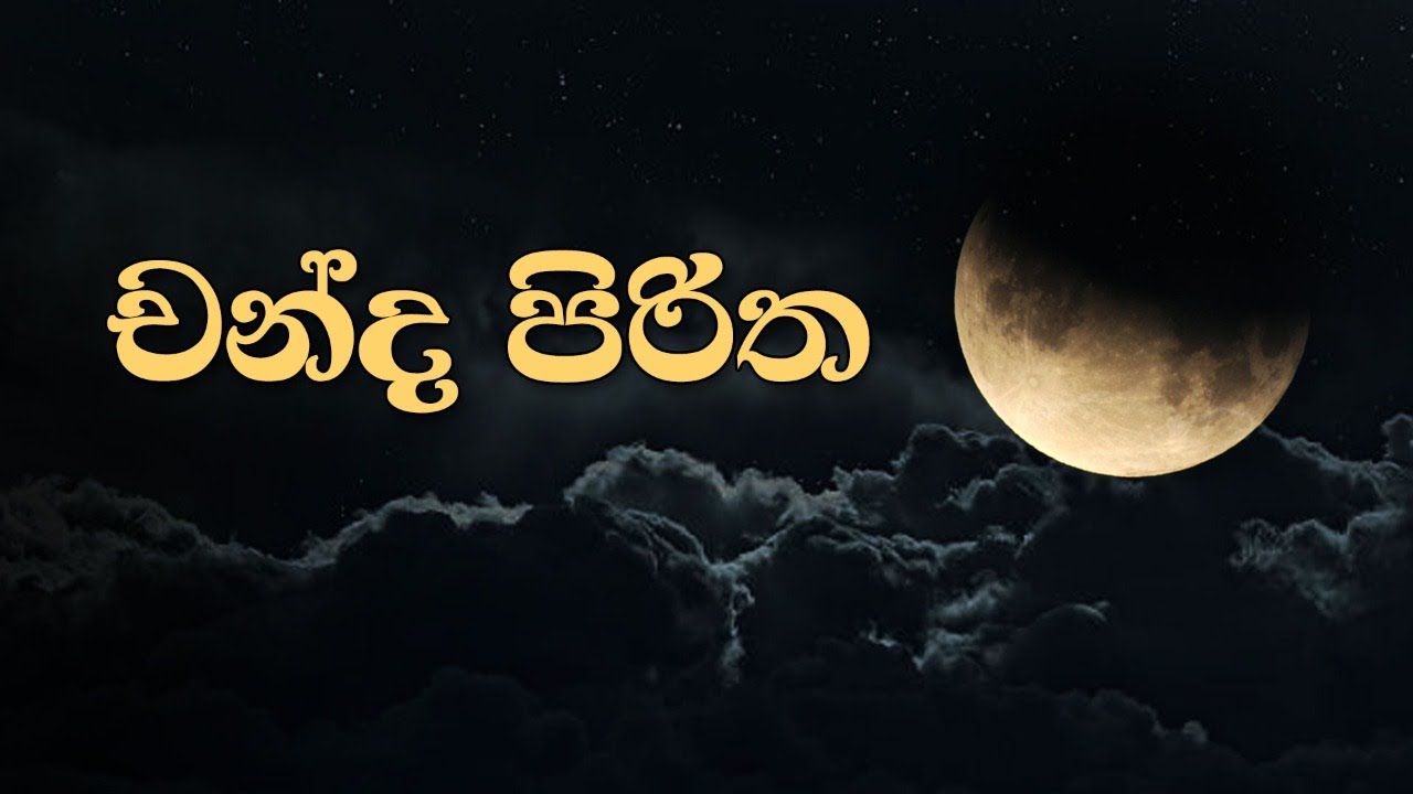 චන්ද පිරිත | Chanda Piritha