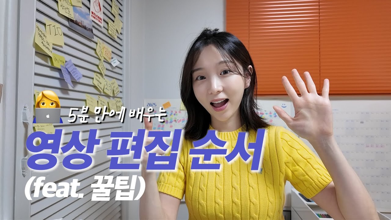 5분 만에 배우는 영상편집 순서 | 프리미어 프로, 영상 편집 초보