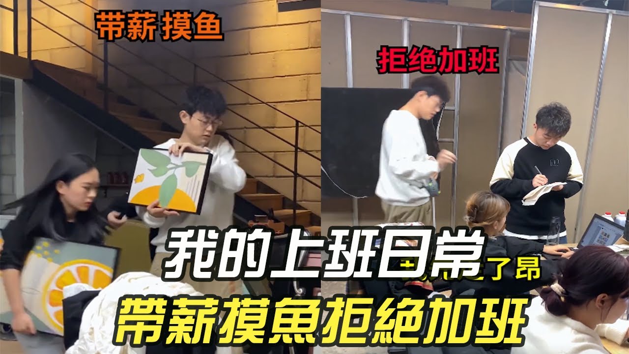 我的上班日常！帶薪摸魚拒絕加班！#維維啊#維式委屈 #摸魚 #搞笑 #上班#內容過于真實