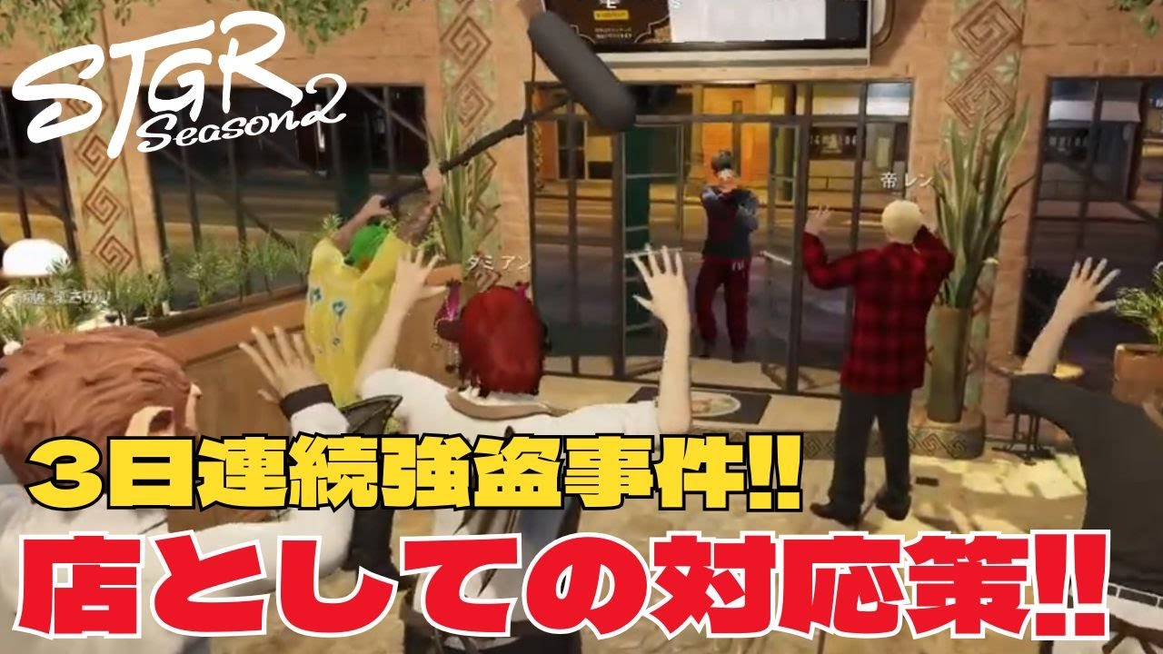 【ストグラseason2】レストランが連日強盗に襲われる?!店として対応策を考える！【ダミアン/しゅりぺ】＃ストグラ