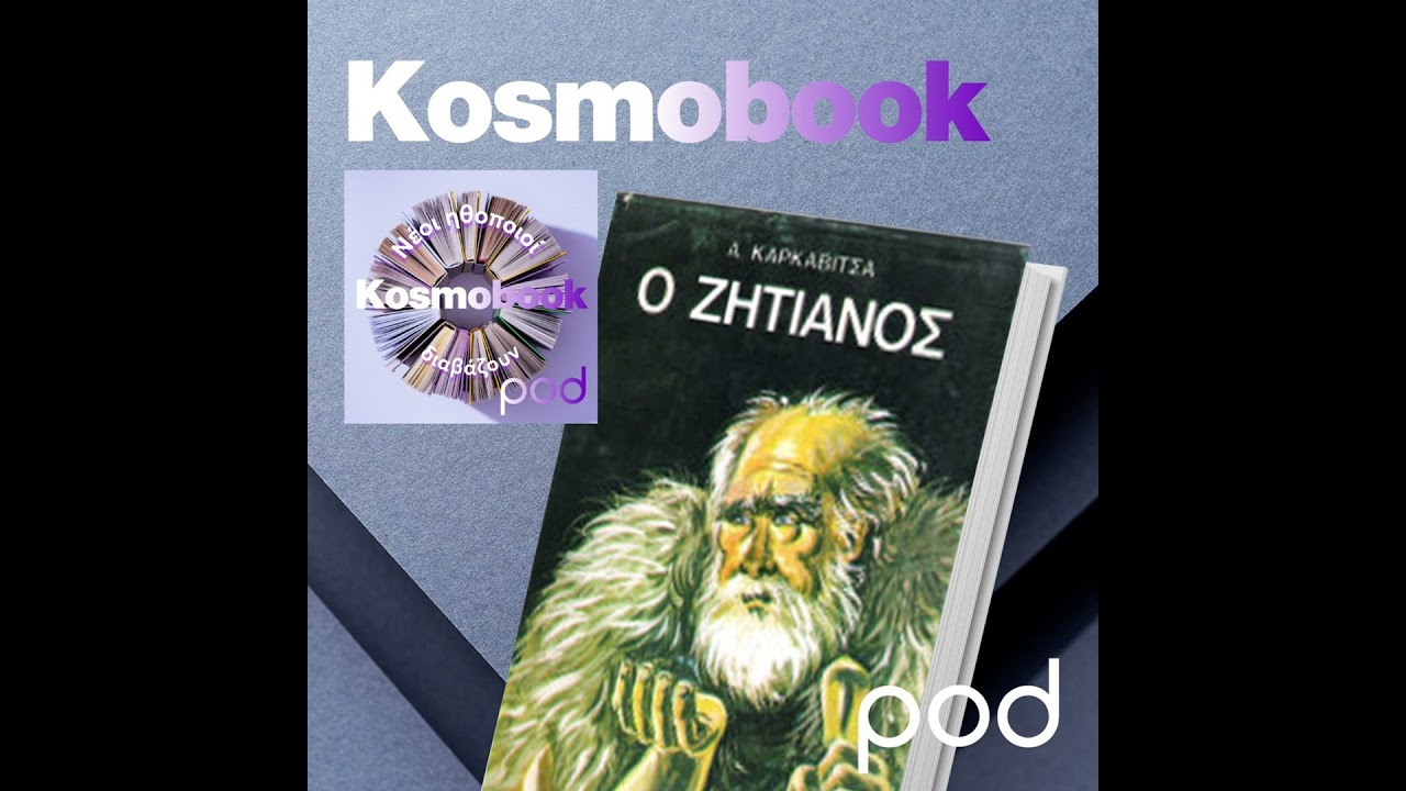 Ο Ζητιάνος, του Ανδρέα Καρκαβίτσα