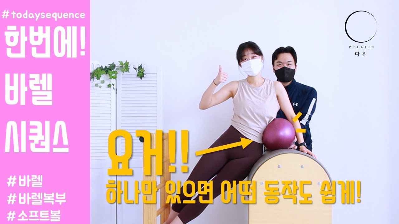 필라테스 바렐 시퀀스ㅣ어려운 바렐 동작을 소프트볼 하나로 누구나 쉽게!! /use pilates softball in  pilates barrel