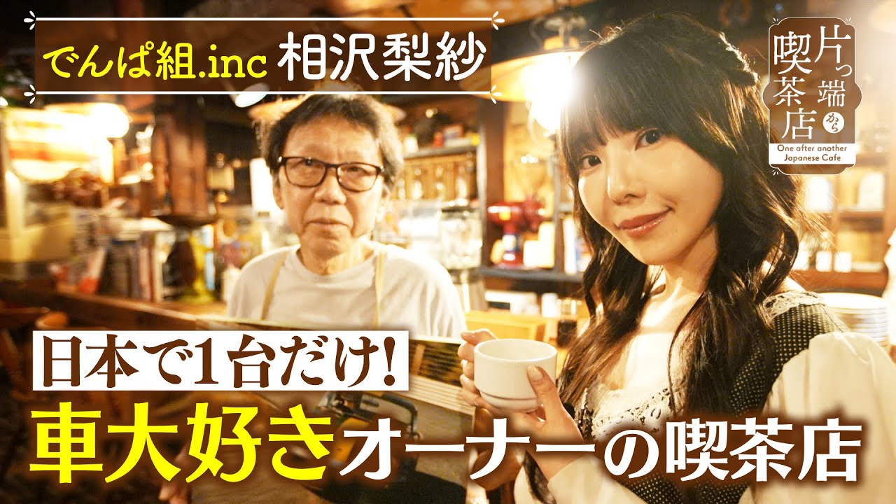 【でんぱ組.inc 相沢梨紗】日本で1台だけ！車大好きオーナーの喫茶店【片っ端から喫茶店】