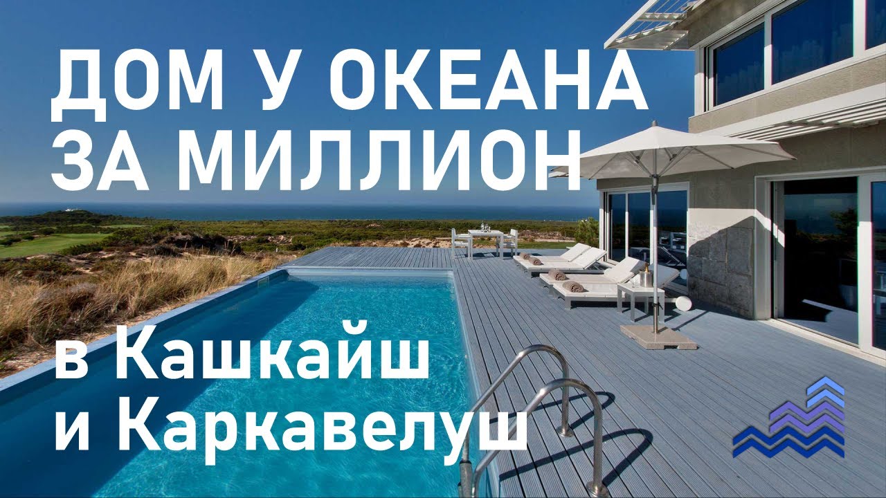 Недвижимость Португалии: покупка нового таунхауса у океана в Кашкайше до миллиона евро
