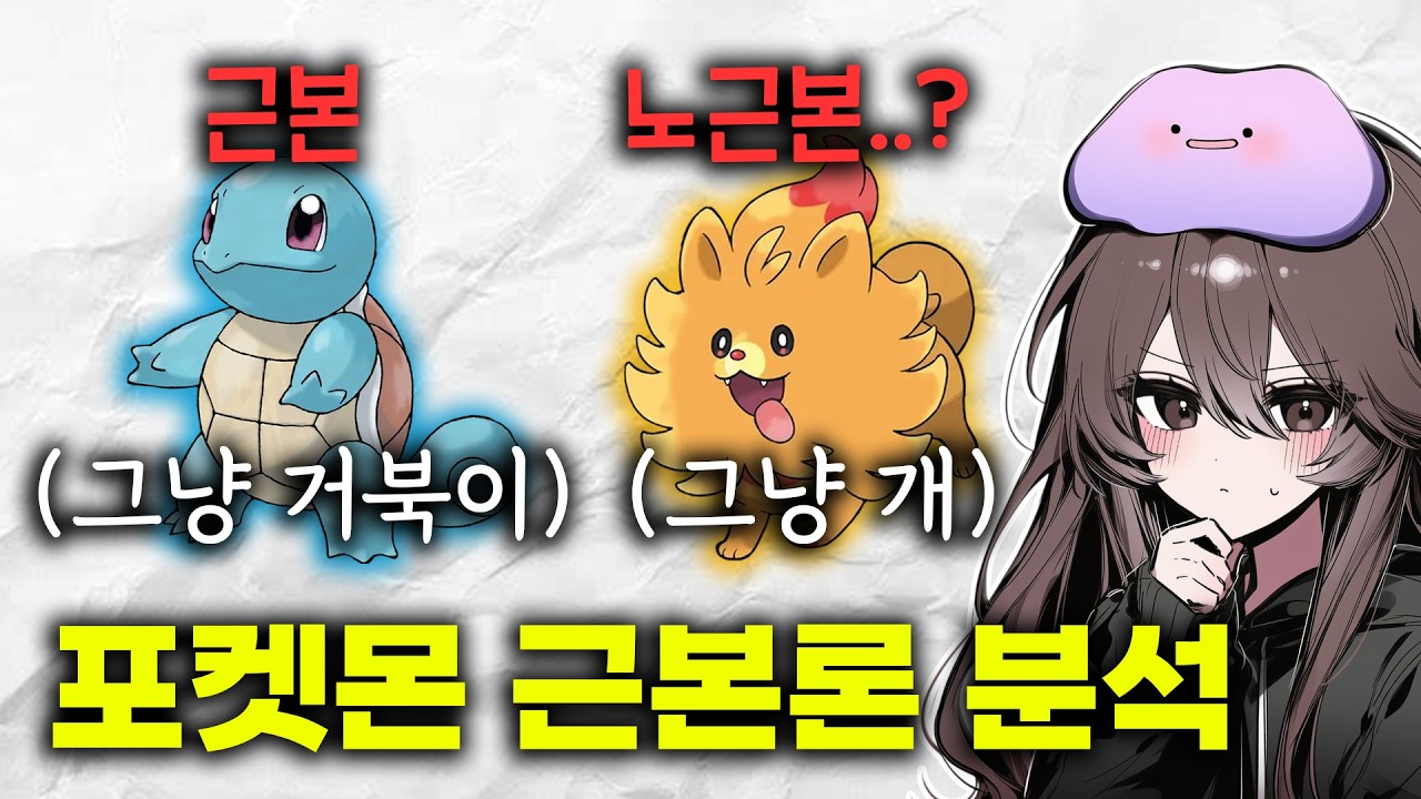포켓몬 디자인의 근본...? 근본의 기준이 뭘까?