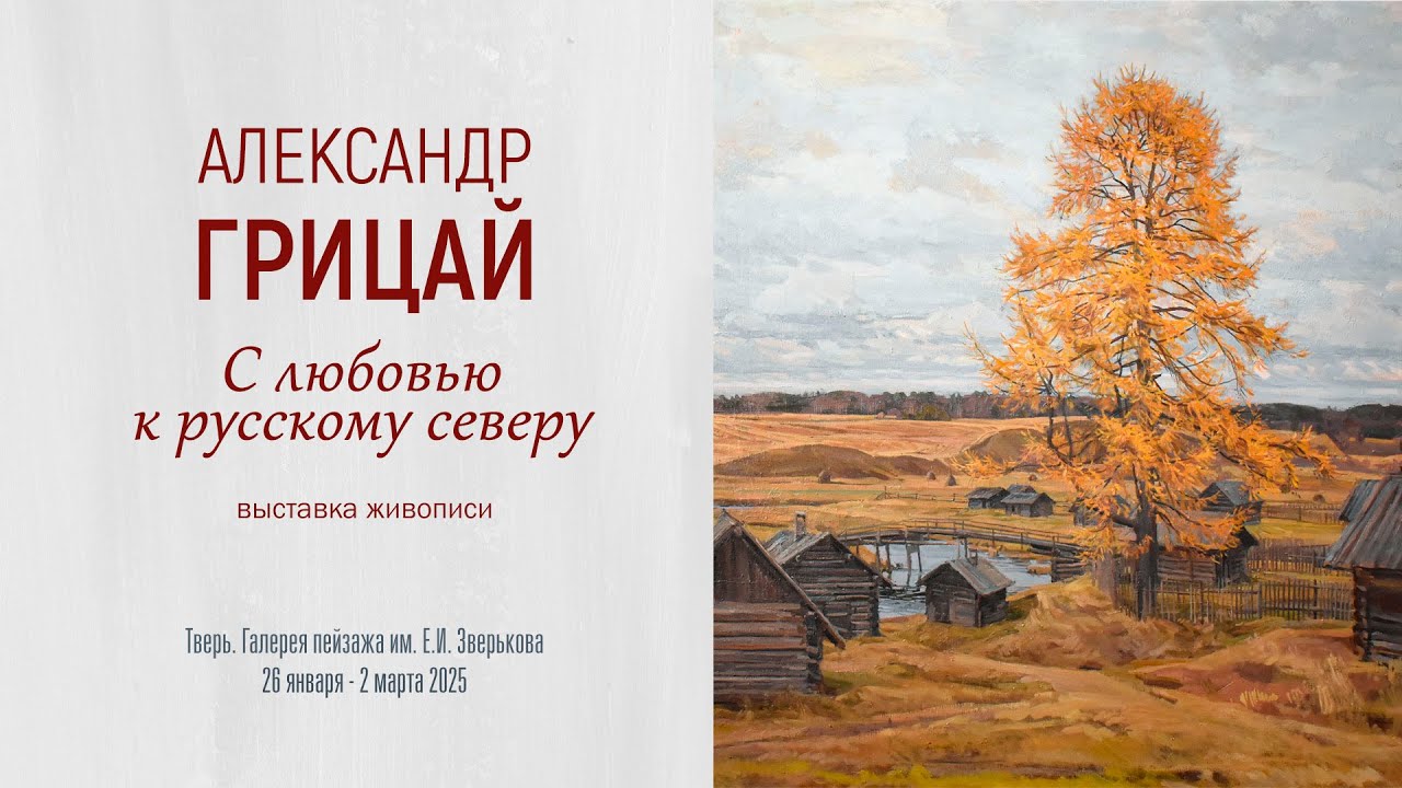 АЛЕКСАНДР ГРИЦАЙ. Выставка живописи &laquo;С ЛЮБОВЬЮ К РУССКОМУ СЕВЕРУ&raquo;