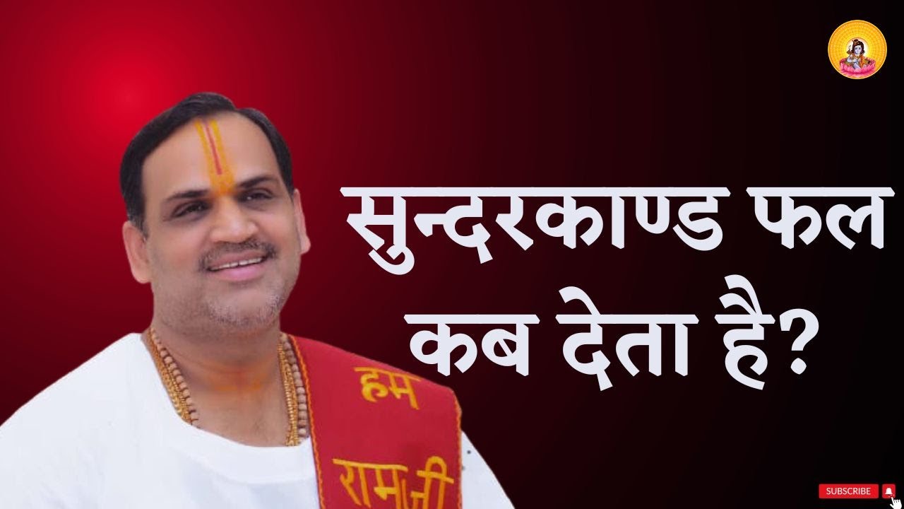 सुन्दरकाण्ड फल कब देता है?  I Pujya Prembhushanji Maharaj I HARIDWAR I