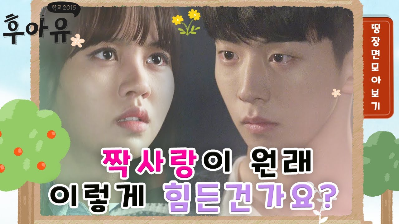 [꿀드] [후아유- 학교2015 모음ZIp] 10년동안의 마음 아픈 짝사랑의 적성 한이안ㅠ-ㅠ 은별♡이안 모음 ㅣ KBS방송