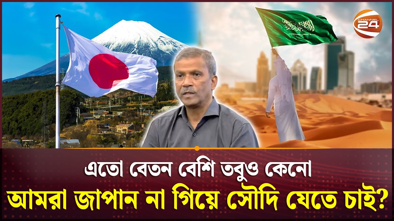 'সৌদি-জাপান যেতে একই টাকা লাগে কিন্তু সৌদি থেকে জাপানে প্রায় ১০ গুণ বেশি বেতন পাওয়া যায়'|Asif Nazrul
