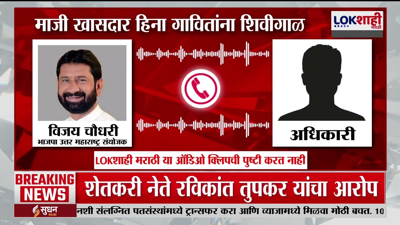 Vijay Chaudhari Viral Audio Clip | भाजपमधील अंतर्गत वाद चव्हाट्यावर, हिना गावितांना शिवीगाळ