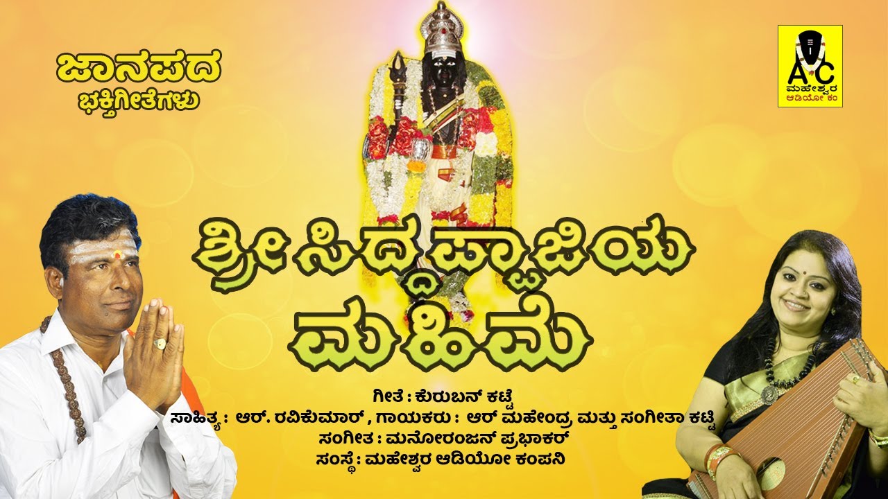 ಕುರುಬನ್ ಕಟ್ಟೆ  - KURUBAN KATTE - Official Video Song | Sri Siddappaji Mahime