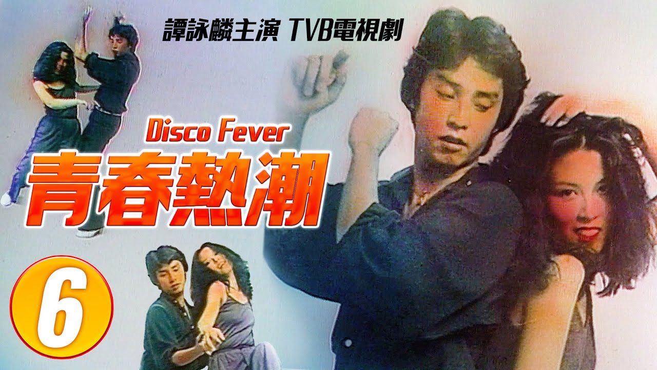 譚詠麟 Alan Tam 經典TVB電視劇｜青春熱潮 (Disco Fever) 6/8｜譚詠麟｜陳百祥｜任達華｜曾慶瑜｜繆騫人｜周潤發｜賈思樂｜張國強｜粵語｜1978｜歌舞電視劇